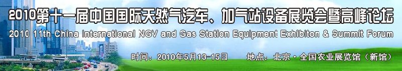 2010第十一屆中國國際天然氣汽車、加氣站設備展覽會暨高峰論壇