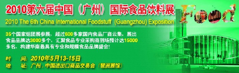 2010第六屆中國（廣州）國際食品飲料展