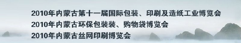 2010年內(nèi)蒙古第十一屆國際包裝、印刷及造紙工業(yè)博覽會