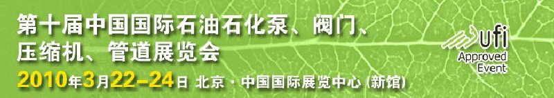 第十屆中國國際石油石化泵、閥門、壓縮機(jī)、管道展覽會(huì)