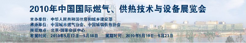 2010年中國國際燃氣、供熱技術與設備展覽會