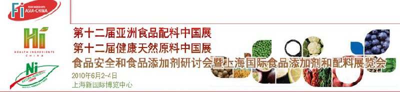 第十二屆亞洲食品配料中國展、第十二屆健康天然原料中國展、食品安全和食品添加劑研討會暨上海國際食品添加劑和配料展覽會