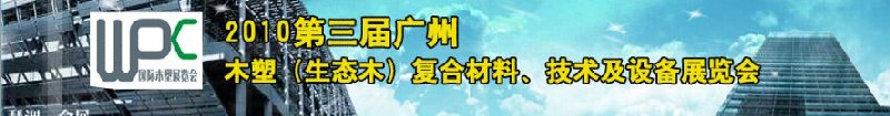 2010第三屆廣州木塑（生態(tài)木）復合材料、技術及設備展覽會