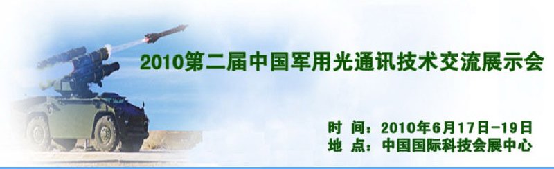 第二屆中國軍用光通訊技術(shù)交流展示會