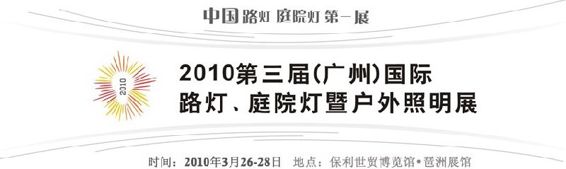 2010第三屆（廣州）國際路燈、庭院燈暨戶外照明展