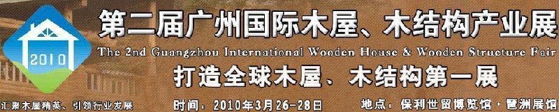 2010廣州國際木屋木亭、木結(jié)構(gòu)及景觀竹木產(chǎn)業(yè)展