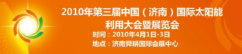 2010第三屆中國(guó)（濟(jì)南）國(guó)際太陽(yáng)能利用大會(huì)暨展覽會(huì)