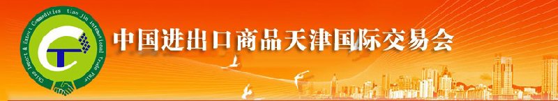 2010年中國機(jī)械與設(shè)備進(jìn)出口（天津）國際交易會(huì)