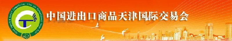 2010年中國建材與工具進出口（天津）國際交易會