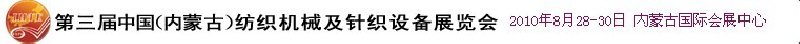 第三屆中國（內(nèi)蒙古）紡織機械及針織設備展覽會