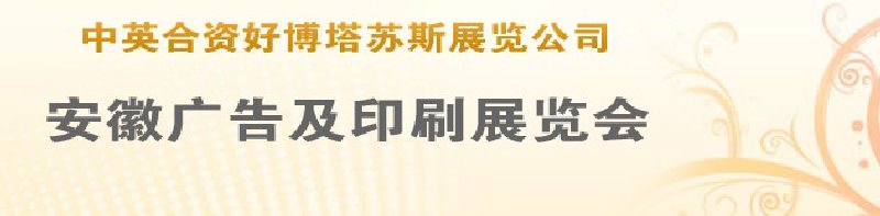 第14屆武漢廣告展覽會第2屆武漢印刷、包裝、紙業(yè)展覽會