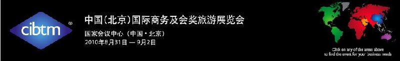 2010中國(北京)國際商務(wù)及會(huì)獎(jiǎng)旅游展覽會(huì)