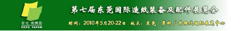 2010第七屆東莞國際造紙裝備及配件展覽會(huì)