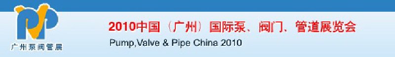 2010中國（廣州）國際泵、閥門、管道展覽會