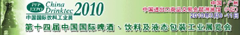 第十四屆中國(guó)國(guó)際啤酒、飲料及液態(tài)包裝工業(yè)展覽會(huì)