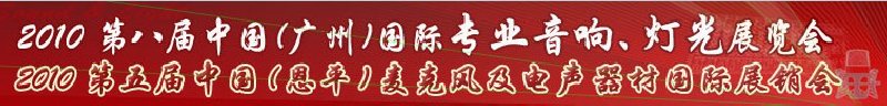 2010第八屆中國(廣州)國際專業(yè)音響、燈光展覽會