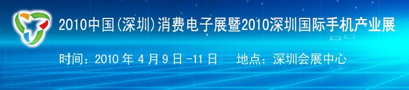 2010中國（深圳）消費(fèi)電子展暨2010深圳國際手機(jī)產(chǎn)業(yè)展