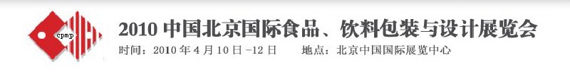 2010年中國北京國際食品、飲料包裝與設(shè)計展覽會