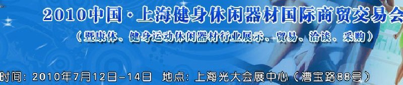 2010中國.上海健身休閑器材國際商貿(mào)交易會（暨康體、健身運(yùn)動休閑器材行業(yè)展示、貿(mào)易、洽談、采購）