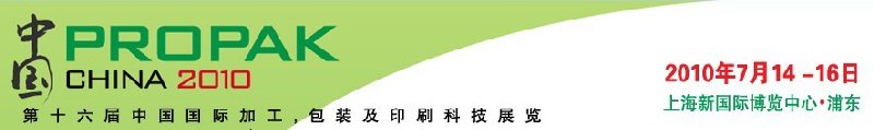 2010年中國第十六屆中國國際加工、包裝及印刷科技展覽