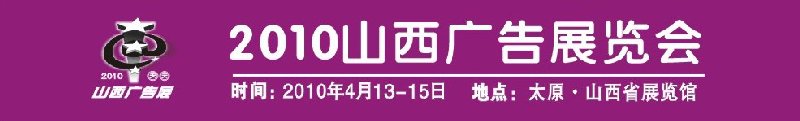 2010年第八屆山西廣告展覽會(huì)