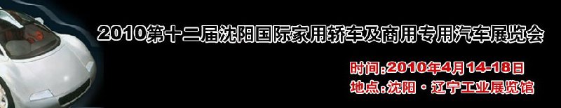 2010第十二屆沈陽(yáng)國(guó)際家用轎車及商用專用汽車展覽會(huì)