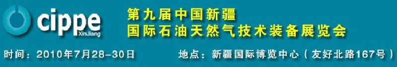 2010第九屆中國新疆國際石油天然氣技術(shù)裝備展覽會