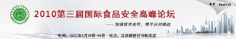 2010年第三屆國際食品安全高峰論壇