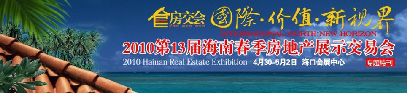 第13屆海南春季房地產(chǎn)展示交易會