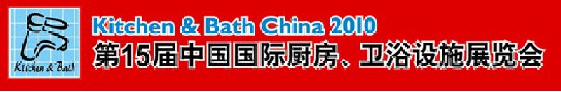 第15屆中國國際廚房、衛(wèi)浴設(shè)施展覽會