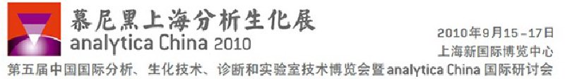 2010第五屆中國國際分析、生化技術(shù)、診斷和實驗室技術(shù)博覽會暨analyticachina國際研討會