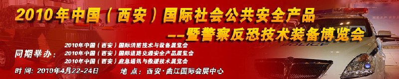 2010年中國（西安）國際社會公共安全產(chǎn)品暨警察反恐技術裝備博覽會