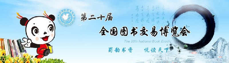 2010年第二十屆全國圖書交易博覽會