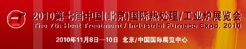 2010中國北京國際第七屆熱處理、工業(yè)爐展覽會