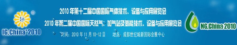 2010年第十二屆中國國際氣體技術(shù)、設(shè)備與應(yīng)用展覽會