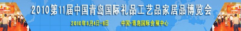 2010第11屆中國（青島）國際禮品、工藝品及家居用品博覽會(huì)