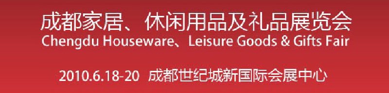 第二屆成都家居、休閑用品及禮品展覽會