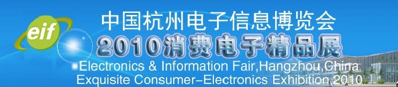 2010中國杭州國際電子信息博覽會2010消費電子精品展