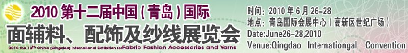 2010第十二屆中國（青島）國際面輔料、配飾及紗線展覽會(huì)