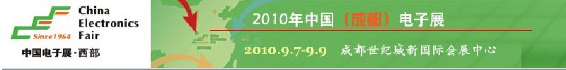 2010年中國(guó)（成都）電子展