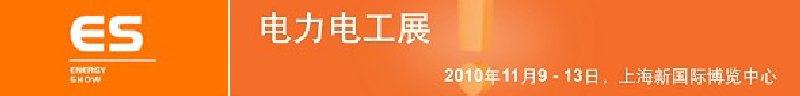 2010亞洲國(guó)際電力、電工及能源技術(shù)與設(shè)備展覽會(huì)