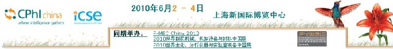 第十屆世界制藥原料中國(guó)展