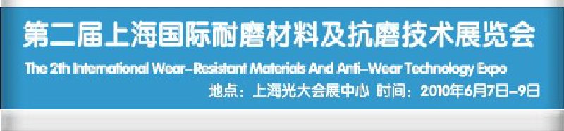 第二屆上海國際特種陶瓷、搪瓷工業(yè)展覽會暨2010第二屆中國（上海）國際耐磨材料展覽會