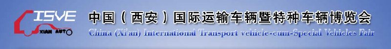 2010中國（西安）國際運(yùn)輸車輛、重型卡車暨特種車輛博覽會(huì)