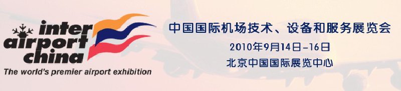 2010中國國際機場技術、設備和服務展覽會