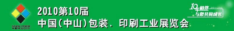 2010第十屆中國(guó)(中山)包裝、印刷工業(yè)展覽會(huì)