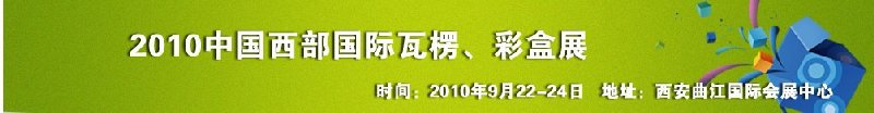 2010年中國(guó)西部國(guó)際瓦楞、彩盒展