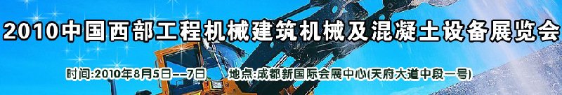 2010中國(guó)西部工程機(jī)械、建筑機(jī)械、混凝土設(shè)備展覽會(huì)