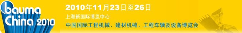 2010中國(guó)國(guó)際工程機(jī)械、建材機(jī)械、工程車輛及設(shè)備博覽會(huì)