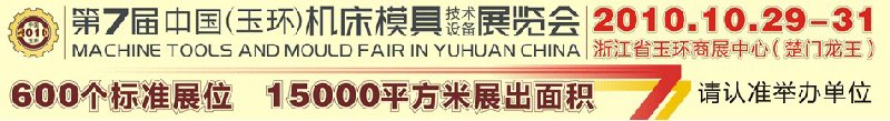 2010第七屆中國（玉環(huán)）機床模具技術設備展覽會